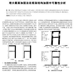 增大截面加固法在框架结构加固中可靠性分析