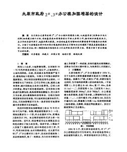 太原市政府2号3号办公楼加固增层的设计