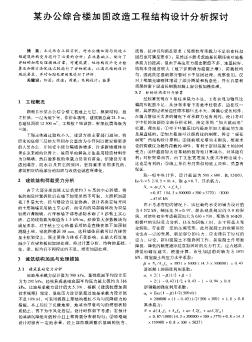 某办公综合楼加固改造工程结构设计分析探讨