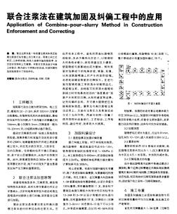 聯(lián)合注漿法在建筑加固及糾偏工程中的應(yīng)用