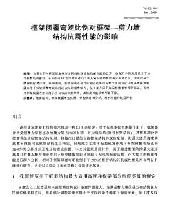 框架倾覆弯矩比例对框架--剪力墙结构抗震性能的影响