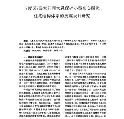 7度區(qū)7層大開間大進(jìn)深混凝土小型空心砌塊住宅結(jié)構(gòu)體系的抗震設(shè)計(jì)研究