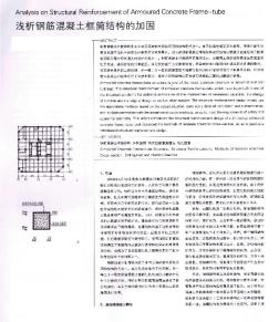 浅析钢筋混凝土框筒结构的加固