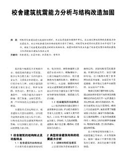 校舍建筑抗震能力分析與結(jié)構(gòu)改造加固