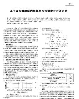 基于虚拟激励法的框架结构抗震设计方法研究