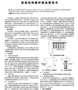 框架結(jié)構(gòu)碳纖維加固技術(shù)