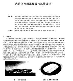 大跨體育場罩棚結(jié)構(gòu)抗震設計