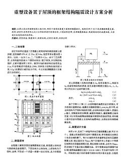 重型设备置于屋顶的框架结构隔震设计方案分析