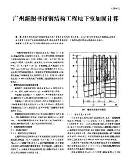 广州新图书馆钢结构工程地下室加固计算