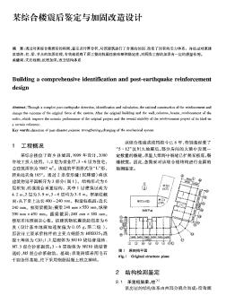 某綜合樓震后鑒定與加固改造設(shè)計