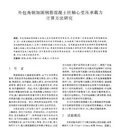 外包角钢加固钢筋混凝土柱轴心受压承载力计算方法研究