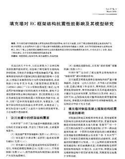 填充墙对RC框架结构抗震性能影响及其模型研究