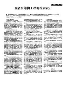 谈底框结构工程的抗震设计