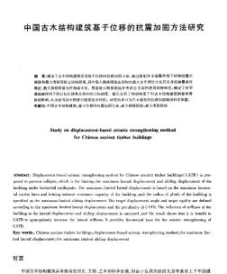 中国古木结构建筑基于位移的抗震加固方法研究