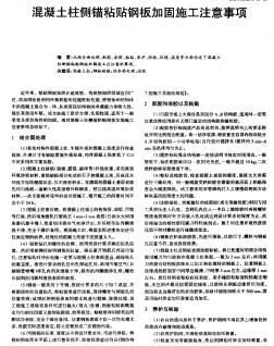 混凝土柱側(cè)錨粘貼鋼板加固施工注意事項(xiàng)
