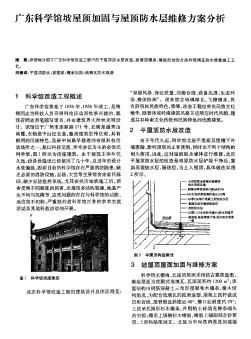 广东科学馆坡屋顶加固与屋顶防水层维修方案分析