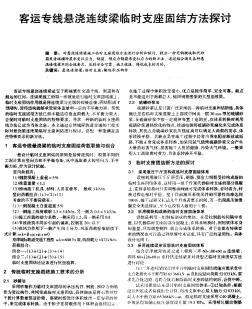 客運專線懸澆連續(xù)梁臨時支座固結(jié)方法探討