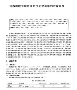 均布荷载下碳纤维布加固双向板的试验研究