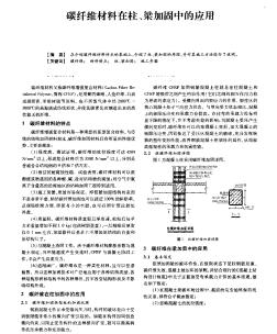 碳纤维材料在柱、梁加固中的应用