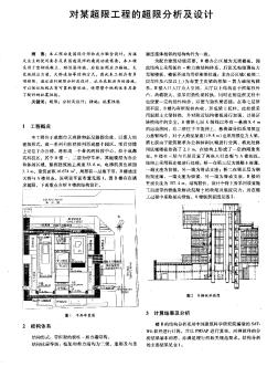 對某超限工程的超限分析及設計