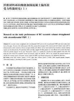 纤维材料环向缠绕加固混凝土偏压柱受力性能研究(I)