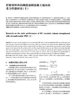 纤维材料环向缠绕加固混凝土偏压柱受力性能研究(Ⅱ)