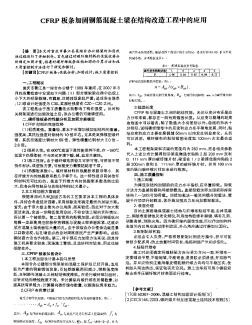 CFRP板条加固钢筋混凝土梁在结构改造工程中的应用