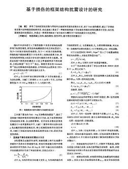 基于损伤的框架结构抗震设计的研究