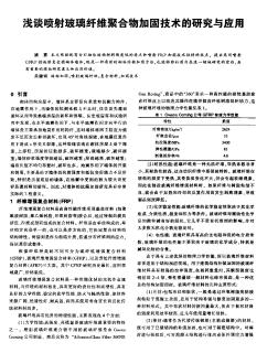 浅谈喷射玻璃纤维聚合物加固技术的研究与应用