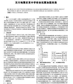 汶川地震后某中学校舍抗震加固改造