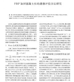 FRP加固混凝土柱的健康评估方法研究