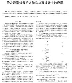 靜力彈塑性分析方法在抗震設(shè)計中的應(yīng)用