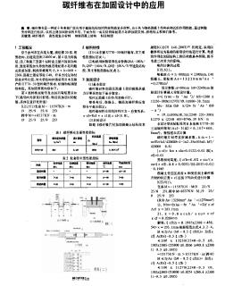 碳纖維布在加固設(shè)計中的應(yīng)用