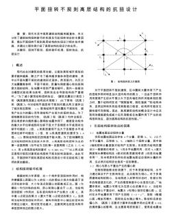 平面扭转不规则高层结构的抗扭设计