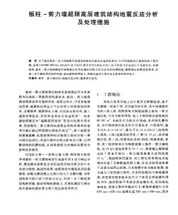 板柱一剪力墙超限高层建筑结构地震反应分析及处理措施