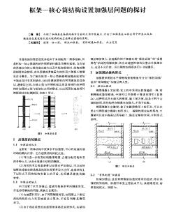 框架一核心筒结构设置加强层问题的探讨