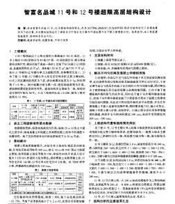 智富名品城11號和1 2號樓超限高層結(jié)構(gòu)設(shè)計