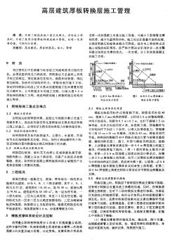 高層建筑厚板轉(zhuǎn)換層施工管理