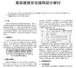 高層建筑住宅結(jié)構(gòu)設(shè)計探討