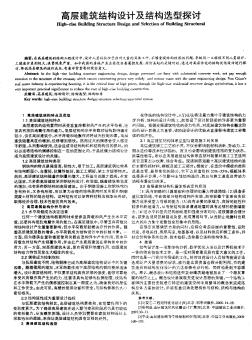 高層建筑結(jié)構(gòu)設(shè)計(jì)及結(jié)構(gòu)選型探討