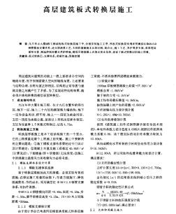 高层建筑板式转换层施工