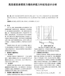 高層建筑懸臂剪力墻的承載力和延性設(shè)計分析