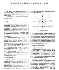 平面不规则抗扭设计在高层结构的应用