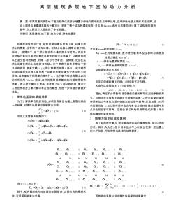 高層建筑多層地下室的動(dòng)力分析