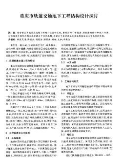 重慶市軌道交通地下工程結(jié)構(gòu)設(shè)計(jì)探討