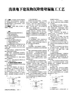 浅谈地下建筑物沉降缝堵漏施工工艺