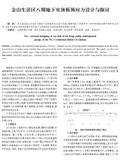 金山生活区八期地下室顶板预应力设计与探讨