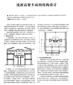 浅析高架车站的结构设计