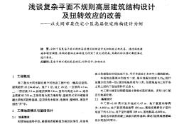 浅谈复杂平面不规则高层建筑结构设计及扭转效应的改善——以大同市某住宅小区高层住宅结构设计为例