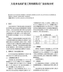 大化水电站扩建工程的圆筒式厂房结构分析